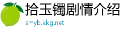 拾玉镯剧情介绍